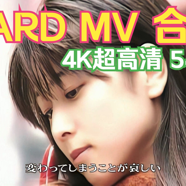 4K ZARD】ZARD MUSIC VIDEO COLLECTION 〜25th ANNIVERSARY〜 4K AI超