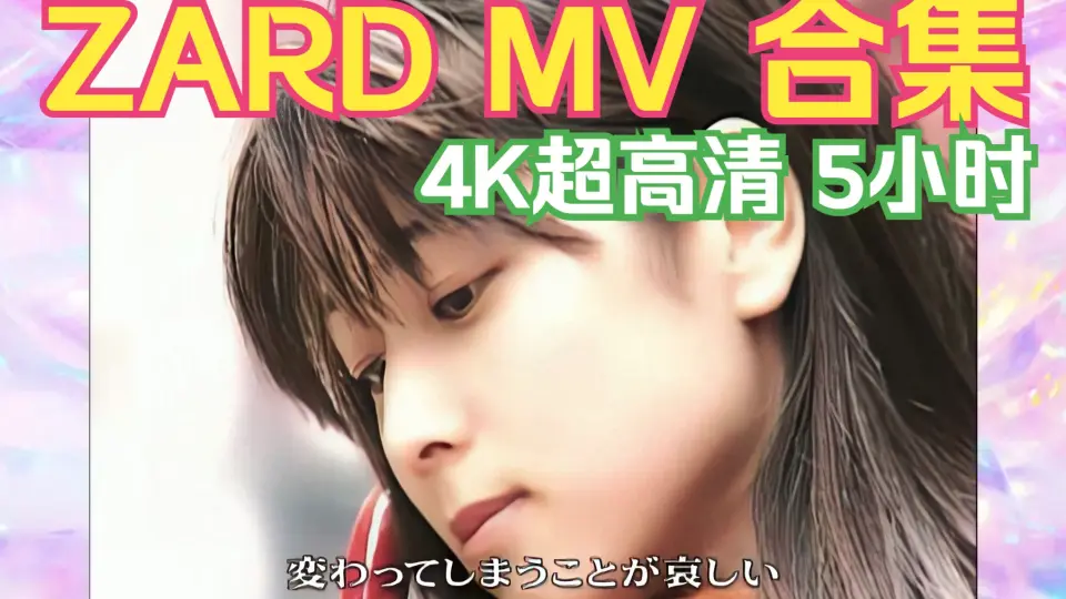 4K ZARD】ZARD MUSIC VIDEO COLLECTION 〜25th ANNIVERSARY〜 4K AI超 