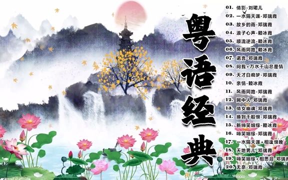 【粤语经典怀旧歌曲】每天必听的歌粤语歌曲黄金年代  40首粤语金曲听十年都不腻 : 倩影 , 一水隔天涯 , 故乡的雨 , 浪子心声 , 顺流逆流 , 风雨哔...