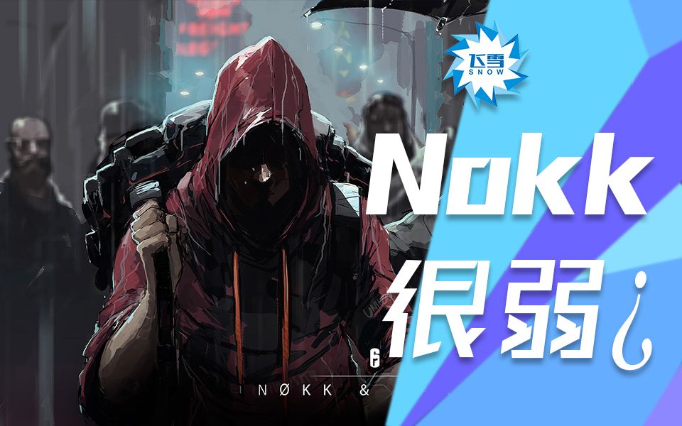 【彩虹六号】彩六水鬼真的没用吗?进来讨论吧