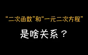 下载视频: 【二次函数】二次函数与一元二次方程的关系 ||拔高篇||要点7