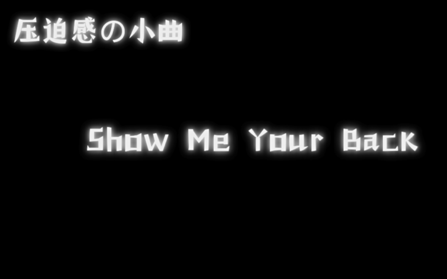 [图]压迫感の小曲  Show Me Your Back