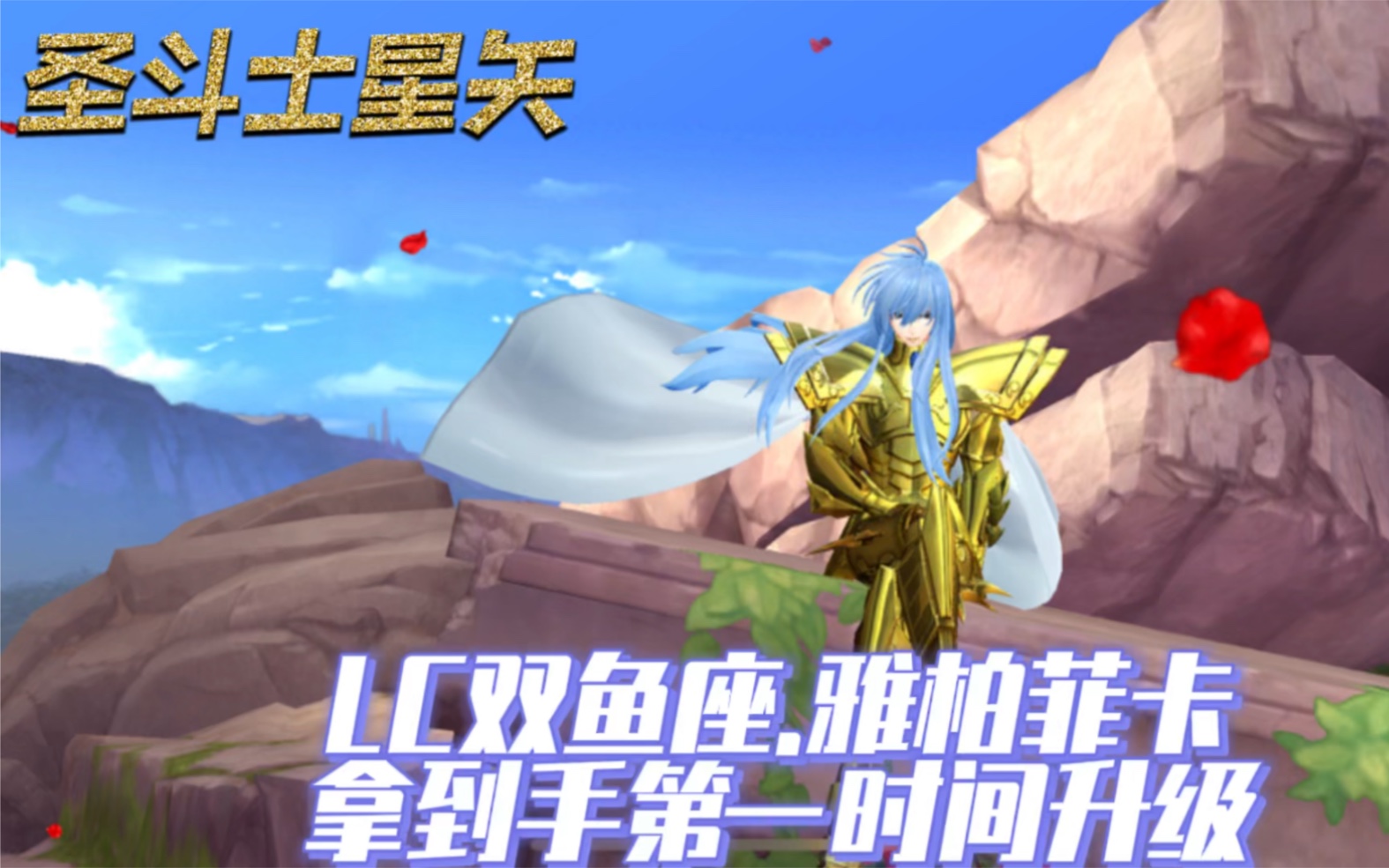 活動作品聖鬥士星矢手遊lc雙魚座雅柏菲卡拿到手第一時間升到滿級