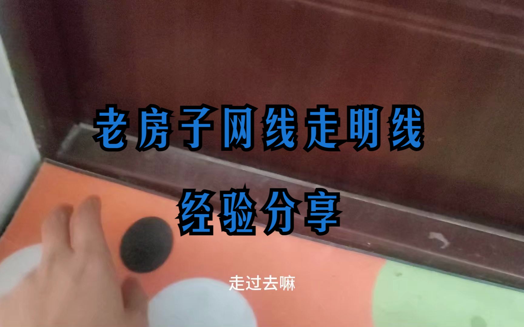 老房子网线走明线经验分享哔哩哔哩bilibili