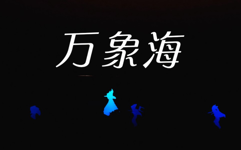 【光遇景点】万象海教程哔哩哔哩bilibili