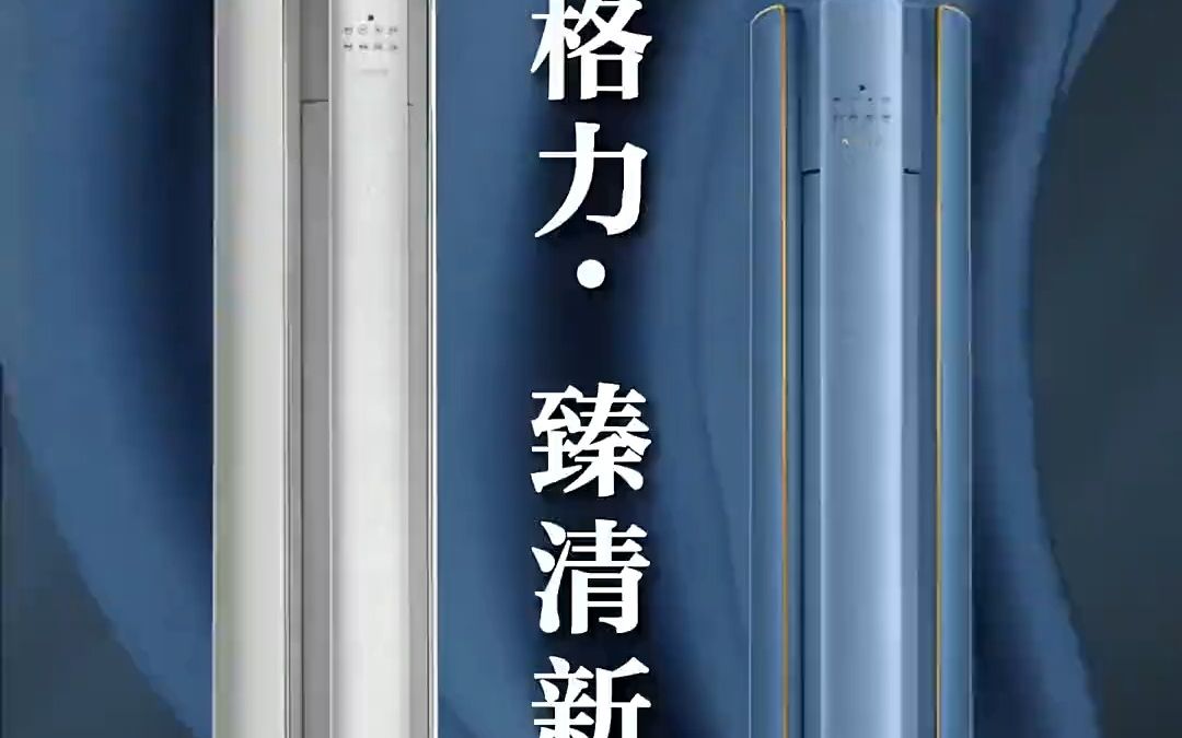格力空调新品臻清新3匹柜机变频,你值得拥有!