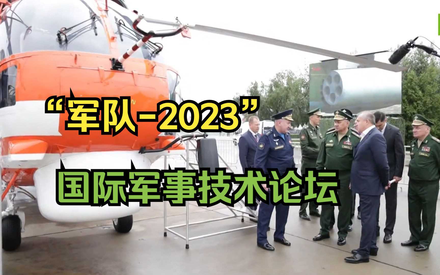 绍伊古在“军队2023论坛”参观无人机和直升机哔哩哔哩bilibili