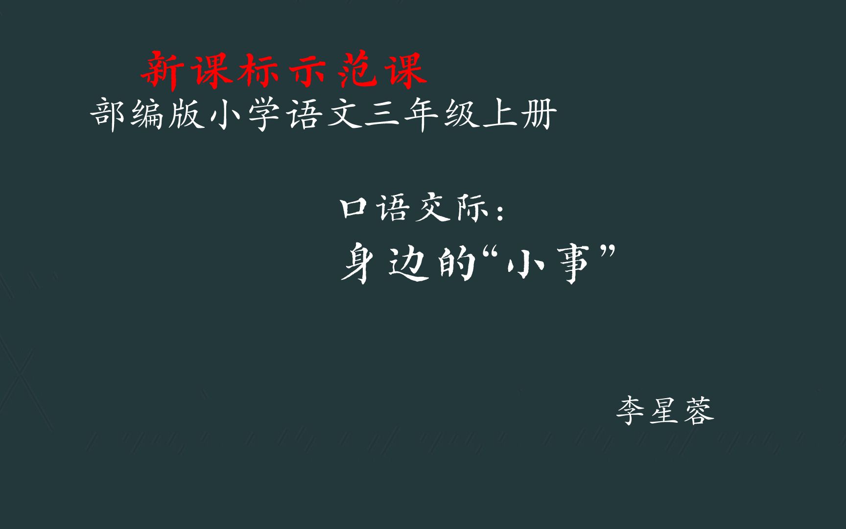 [图]【新课标示范课】口语交际《身边的“小事”》教学实录 三上（含教案课件)