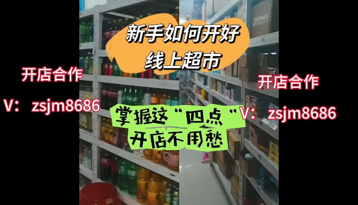 新手如何开好线上超市加盟店?掌握这几点开店不用愁!哔哩哔哩bilibili