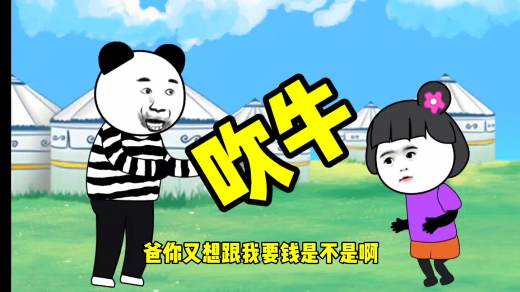 沙雕动画搞笑视频 肥牛吹上天了