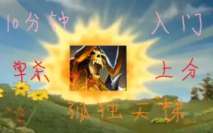 Tải video: DOTA2新手入门教学《上分首选单杀扫图英雄——骷髅射手》简易公式化速通版