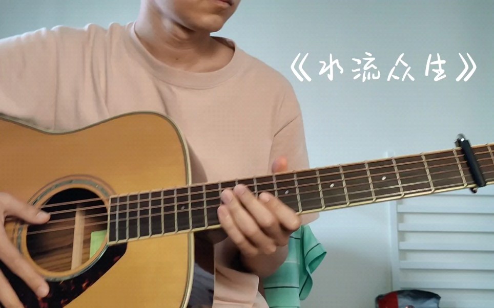 [图]「《水流众生》cover 」--“谁能逃脱花前月下转身难”