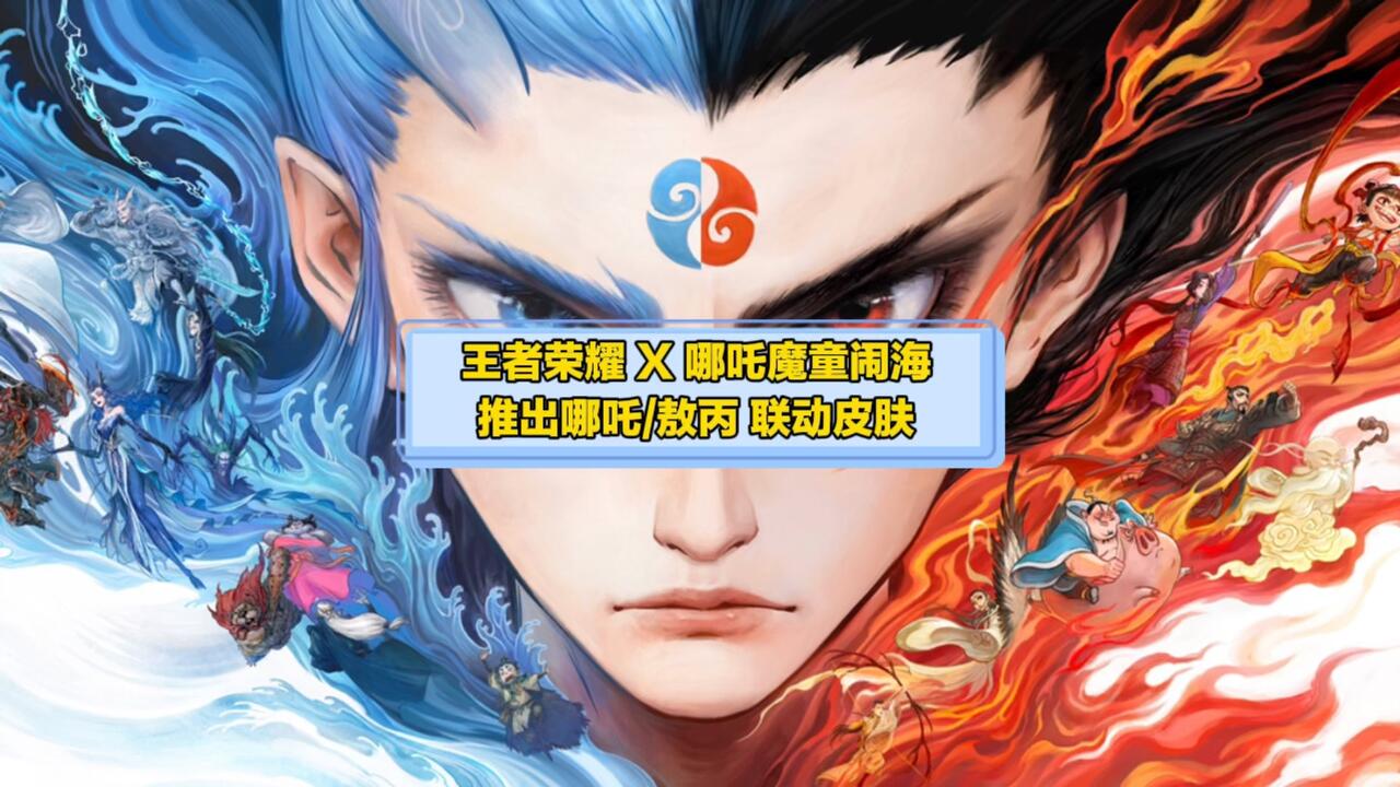 王者荣耀X哪吒魔童闹海推出哪吒/敖丙联动皮肤_哔哩哔哩bilibili_王者荣耀