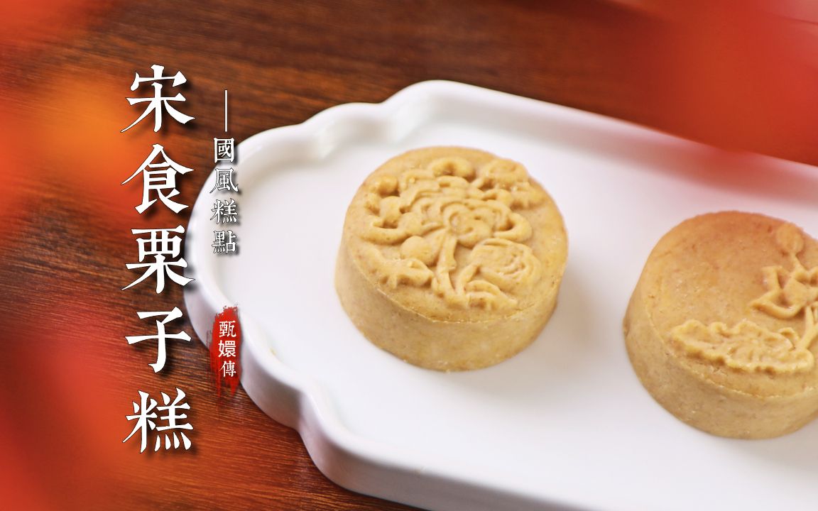【甄嬛传美食复刻】秋日限定红茶栗子糕软糯香甜一口沦陷