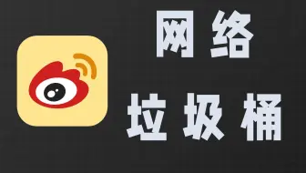 微博 为什么说它是网络垃圾桶