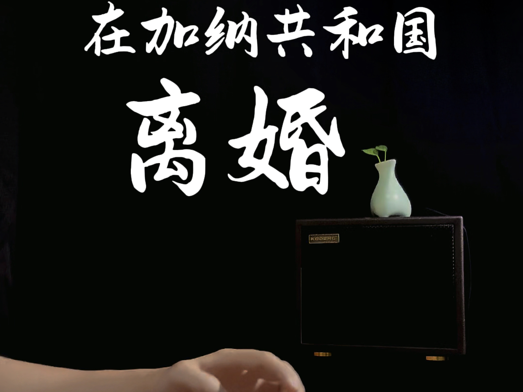 纯筝音箱纯净内录,干净通透#古舍坊古筝 #在加纳共和国离婚 #酷登音箱