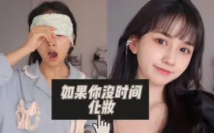 Télécharger la video: 3样东西化全脸！不会化妆也能get的早八妆！10分钟搞定～