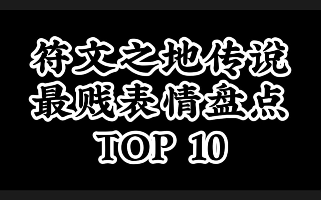 【符文之地LoR】英雄联盟卡牌游戏最贱表情TOP10盘点