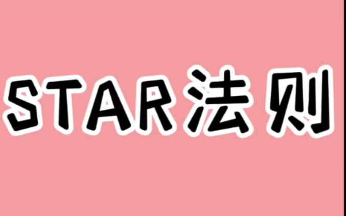 每天懂一个小知识——star法则哔哩哔哩bilibili