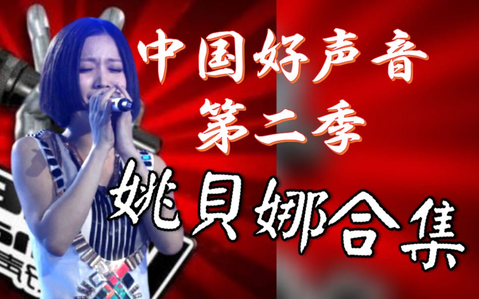 [图]中国好声音第二季 姚贝娜 所有歌曲回顾! (非完整歌曲/附不专业简评)