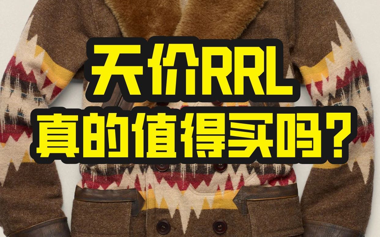 吹到天上的RRL,真的有那么神吗?哔哩哔哩bilibili