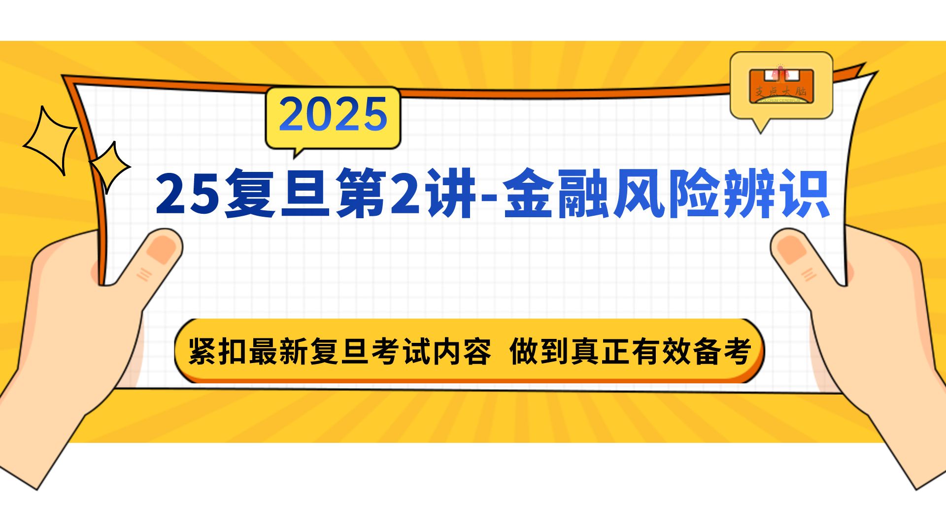 【25复旦金融431第2讲金融风险辨识】【25复旦大学考研金融专硕专业课五门课程之《金融风险管理&实务》】哔哩哔哩bilibili