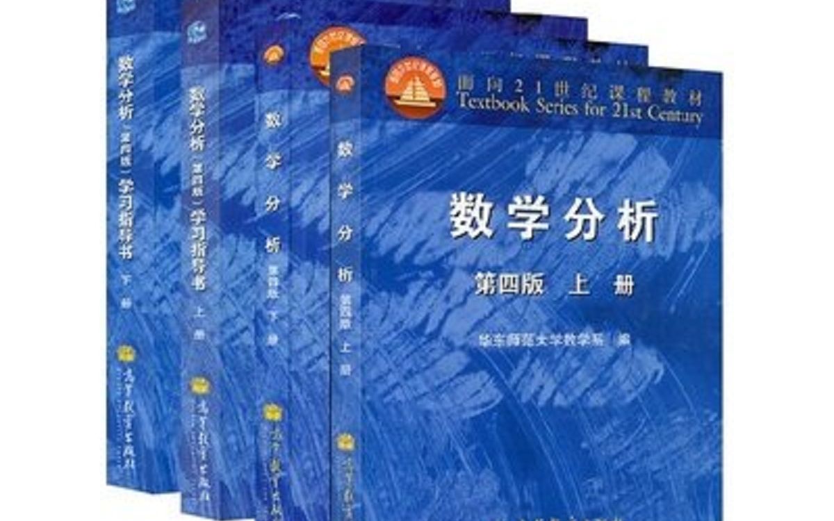 [图]【数学系大一上】数学分析(一)(期中前)---华东师范大学(国家精品课)(高清)