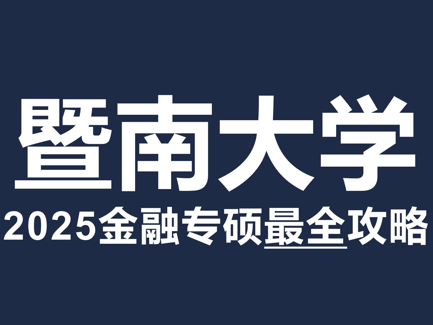 2025最新版!暨南大学(经济学院、深圳校区)431金融专硕考研最全攻略!【北哥金融专硕】哔哩哔哩bilibili