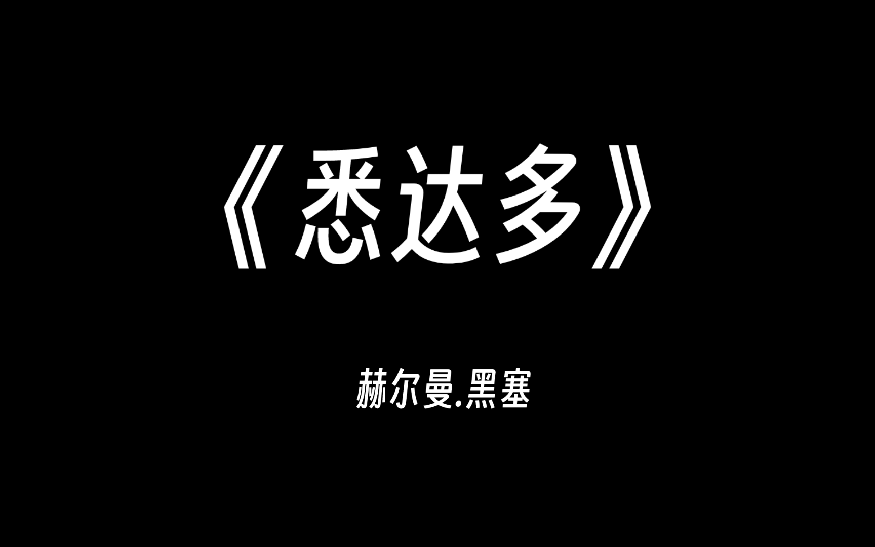 [图]【读后感】赫尔曼.黑塞《悉达多》