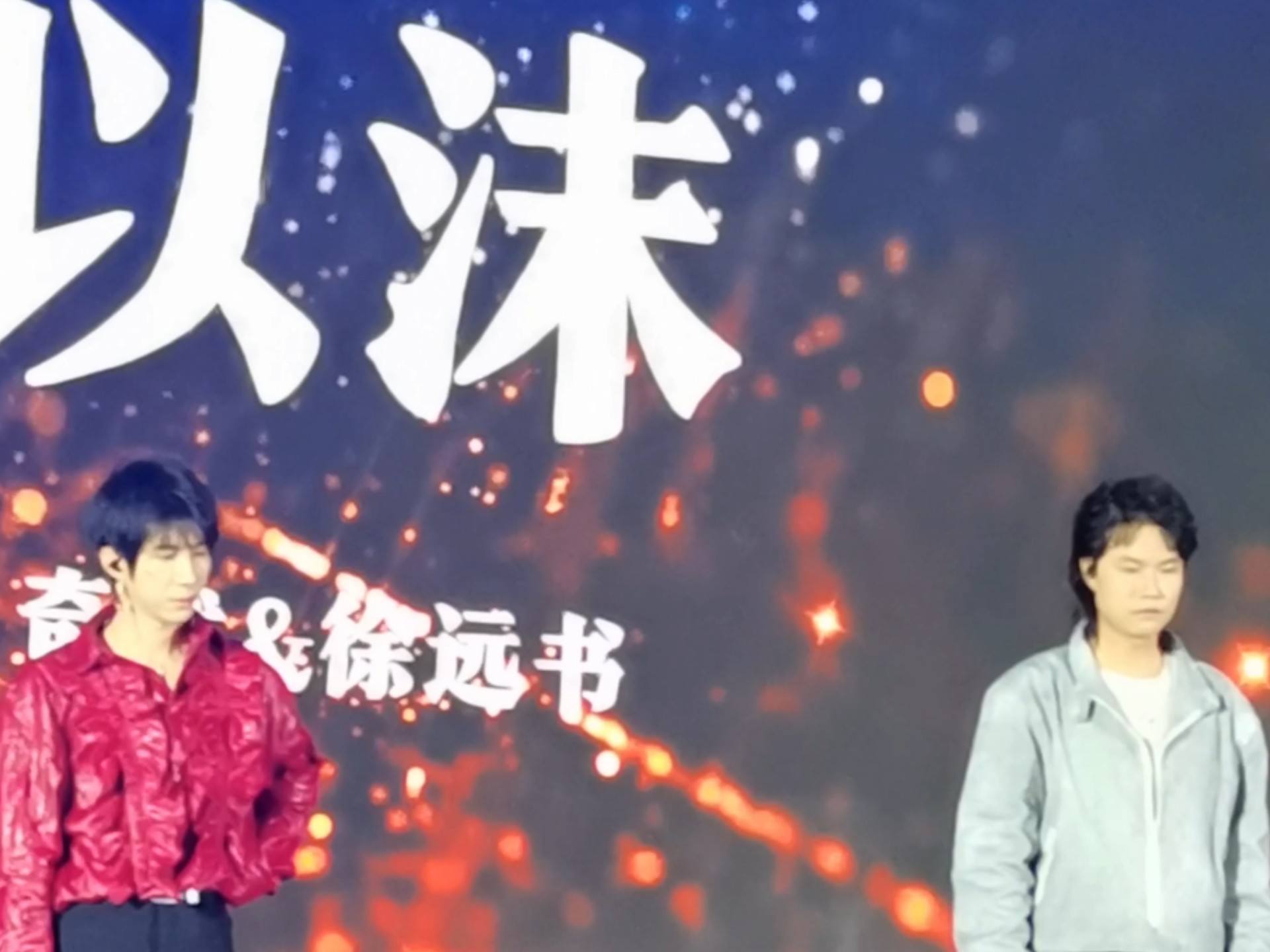 【奇然&徐远书】《以沫》