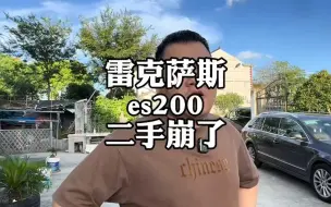 Download Video: 网络上被骂“爆炸”的雷克萨斯es，现实二手车怎么个事？