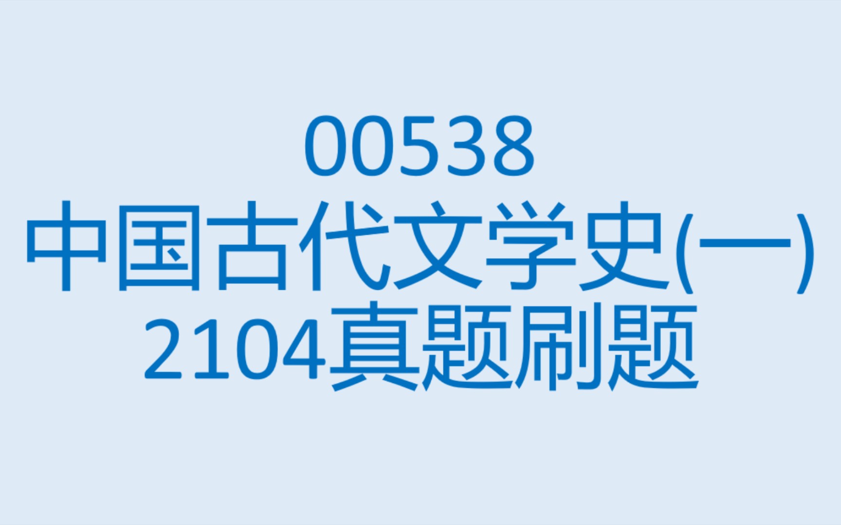 [图]00538中国古代文学史（一）2104真题刷题讲解录屏