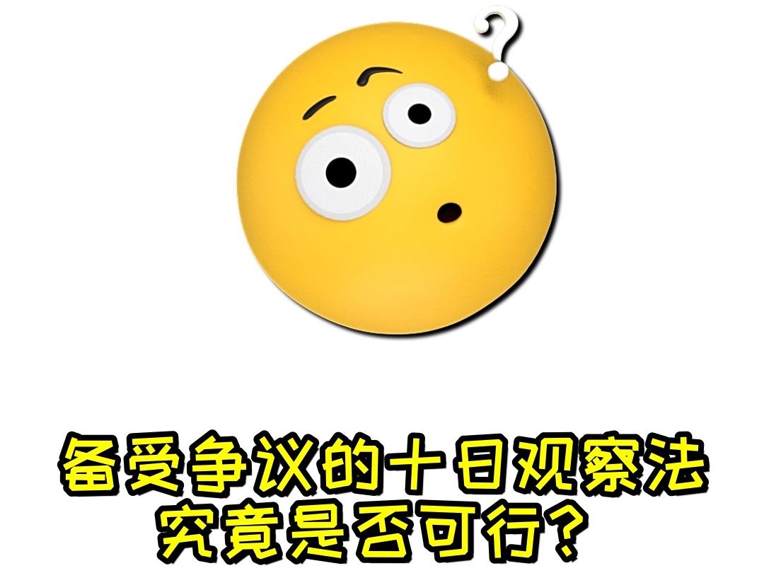 备受争议的“十日观察法”是否可行?哔哩哔哩bilibili