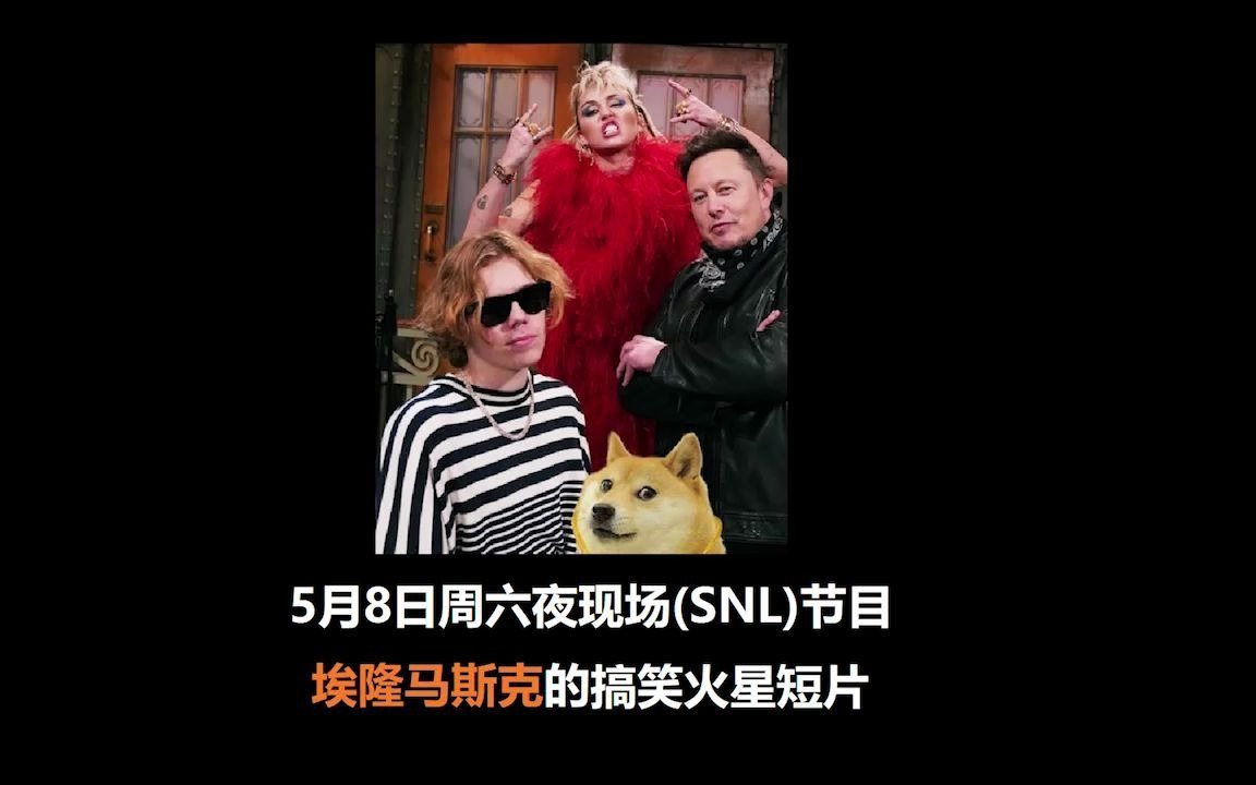 5月8日 周六夜现场(SNL)节目:马斯克的火星搞笑短片(中英双语字幕)哔哩哔哩bilibili