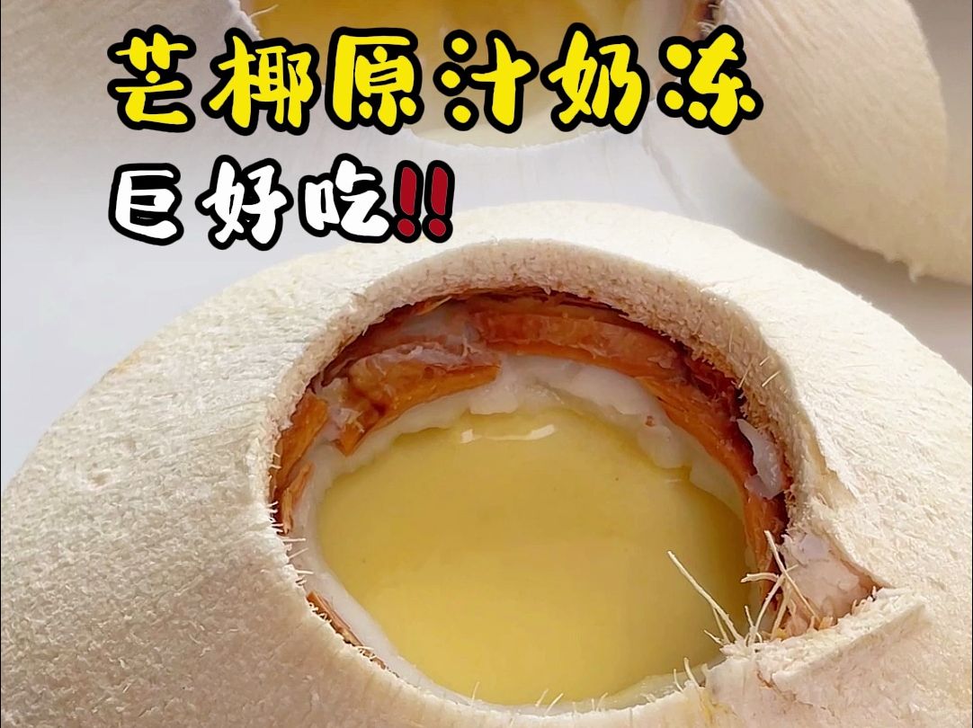 芒椰原汁奶冻,芒香椰弄,入口即化,做法简单!