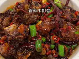 Tải video: 真不是我吹，牛排骨是我的王牌拿手菜，吃过就没有不夸的，又香又入味真的绝了#牛排骨做法 #家常菜 #牛排骨 #香辣牛排 #江西家常菜