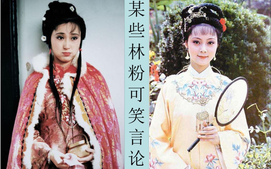 某些林粉可笑言论一:薛宝钗羞笼红麝串
