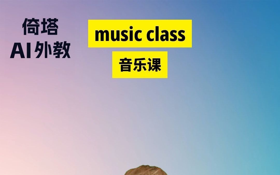 小学四年级下册必学单词music class音乐课哔哩哔哩bilibili