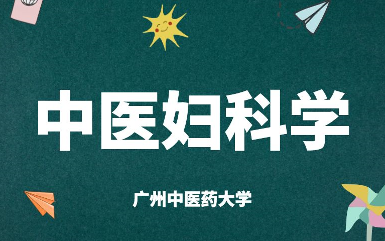 [图]《中医妇科学》64集完整版-广州中医药大学