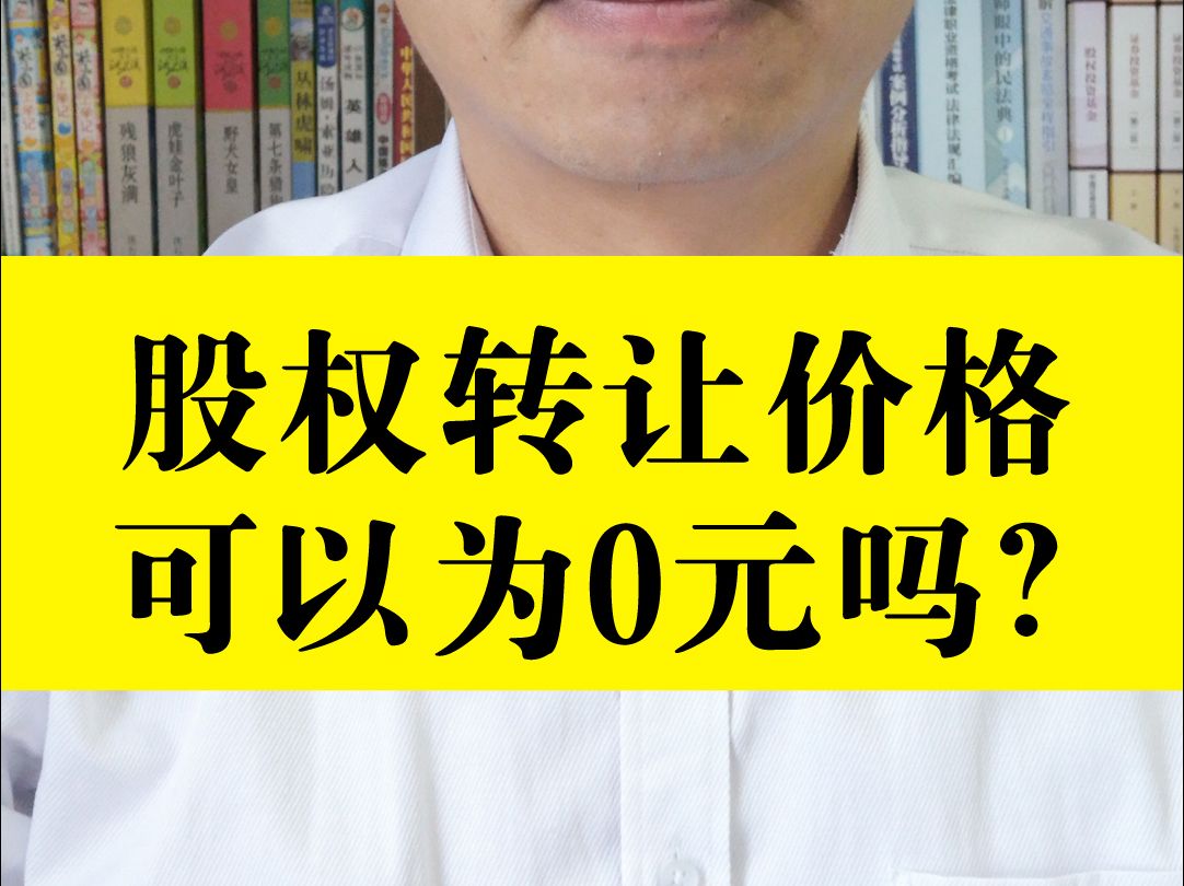 股权转让价格可以为0元吗?哔哩哔哩bilibili