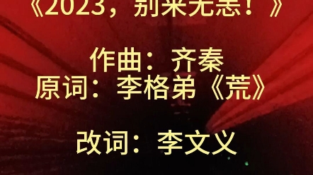 《2023,别来无恙!》作曲:齐秦原词:李格弟《荒》改词:李文义哔哩哔哩bilibili