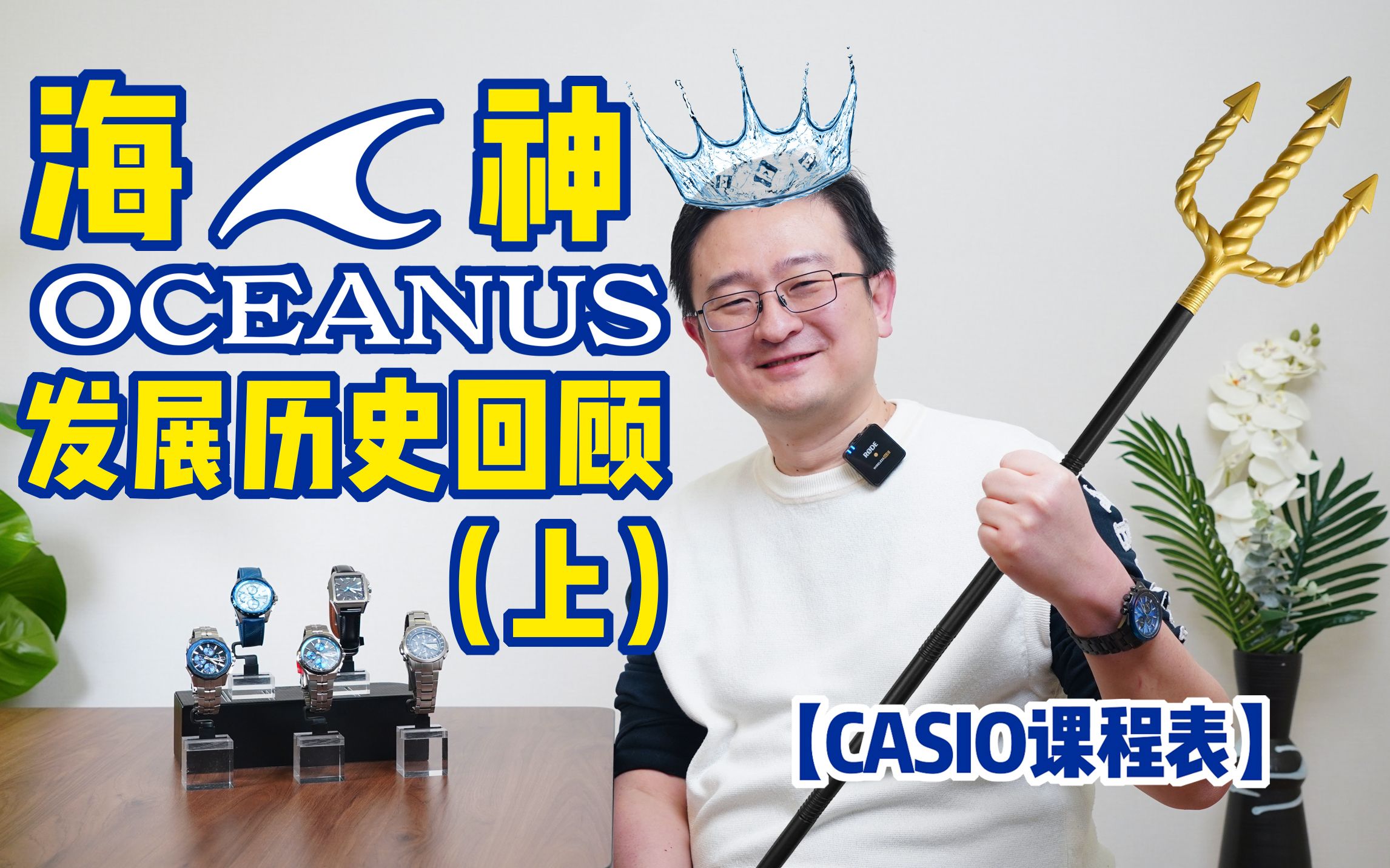 [图]【CASIO课程表】OCEANUS海神 发展历史大回顾（上）