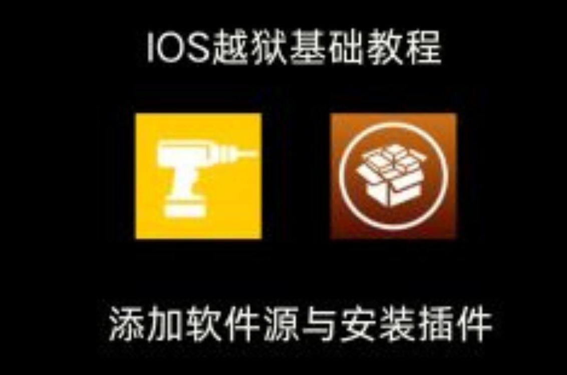 「IOS越狱系列教程2」添加软件源与安装插件哔哩哔哩bilibili