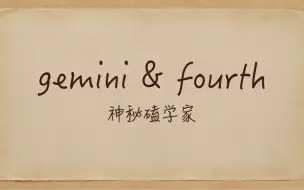 Скачать видео: 【神秘磕学家】Gemini&fourth真的没有什么吗