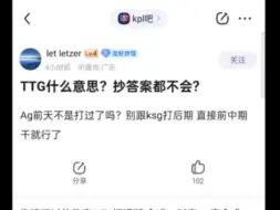 Download Video: 网友热议ttg怎么抄答案都不会？ag前天不是打过了吗？别跟ksg打后期 直接前中期干就行了