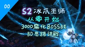 [最后纪元1.14BD]冰绫绘流——冻伤冰爪巫师从零开始序篇：BD详解+3000腐化boss攻略