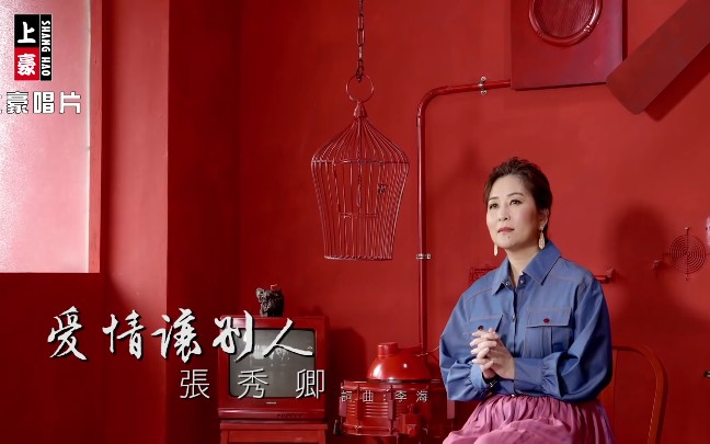 爱情让别人张秀卿选自2020年专辑阿喜