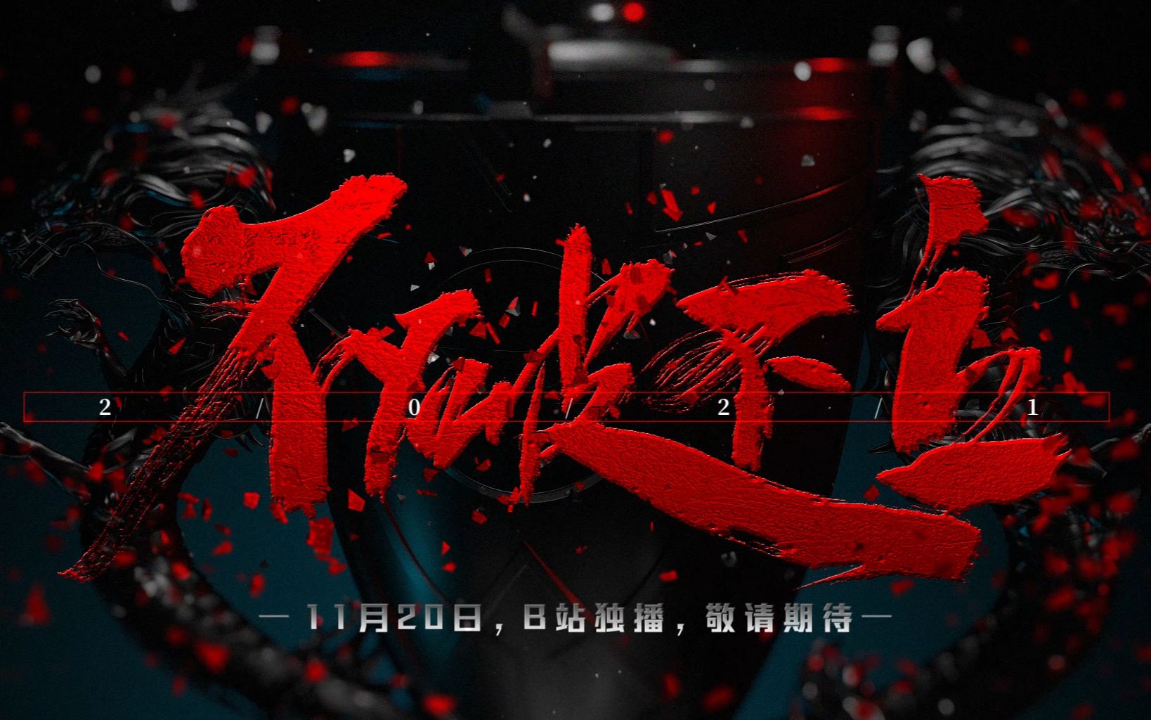 不破不立终极预告