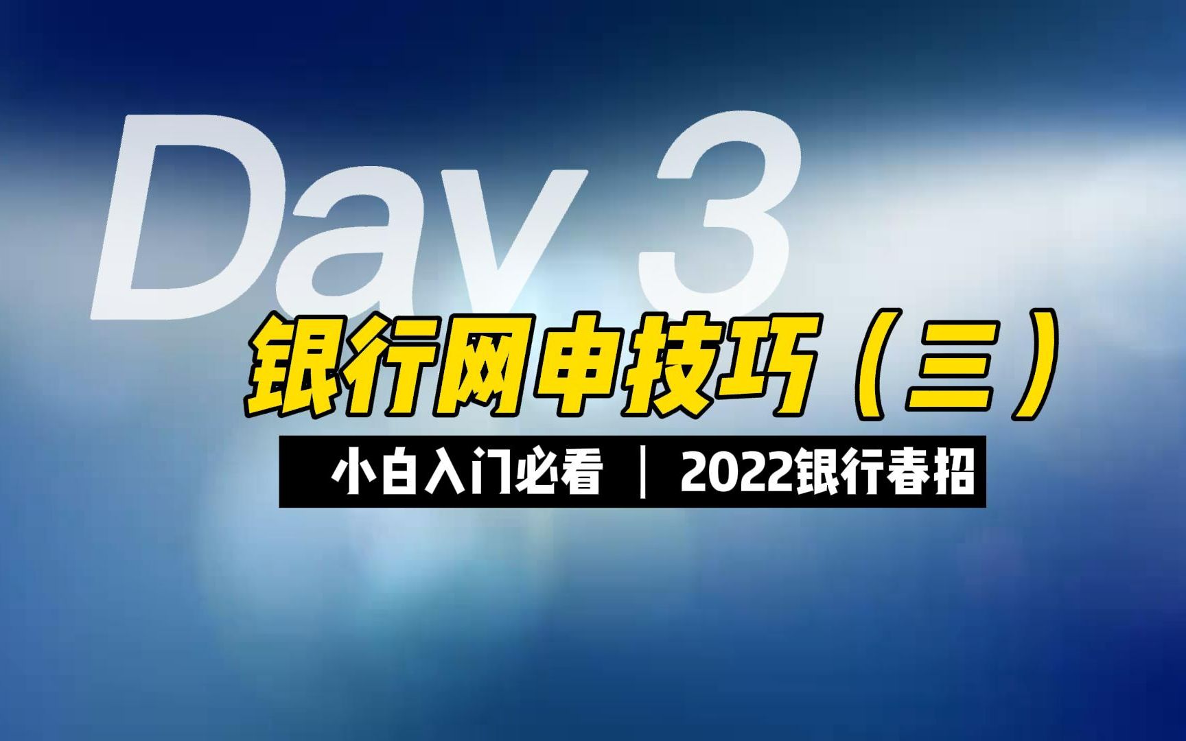 新人必看!2022银行网申技巧汇总(三)!带你顺利过网申~哔哩哔哩bilibili