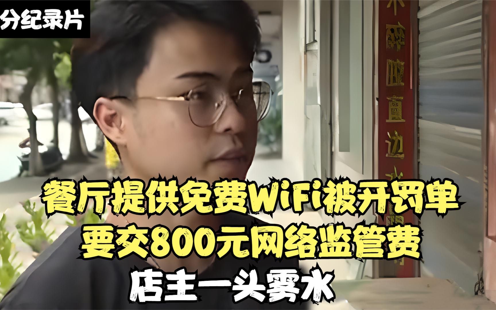 餐厅提供免费WiFi被开罚单,要交800元网络监管费,店主一头雾水哔哩哔哩bilibili